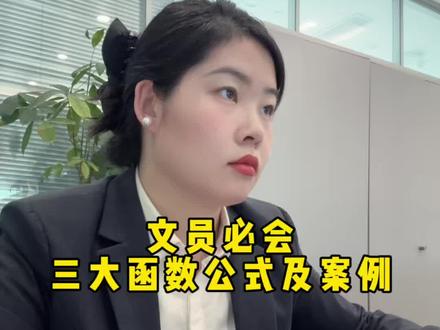 文员必会的三大基础函数及公式案例,面试的时候很加分#excel技巧 #函数 #文员 #办公技巧 #excel办公软件教程