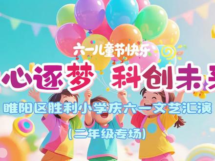 (第447期)童心逐梦 科创未来--睢阳区胜利小学六一汇演二年级会场