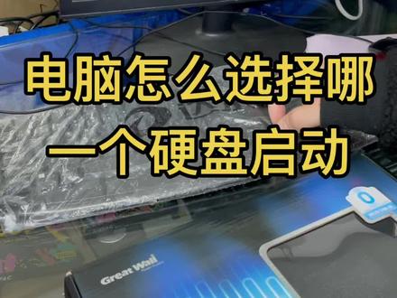 电脑好几块硬盘,怎么调整主硬盘系统启动,今天只交其中一种主板bios的调整方式。 #电脑知识 #大连 #diy电脑 #游戏电脑组装 #电脑装机 #抖音小助手