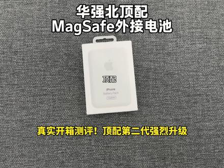 华强北顶配第二代MagSafe磁吸外接电池 哪一款才是真正的顶配?
全硅胶材质磁吸面板(强磁)一定要能把手机拎起来
开箱测评满满干货 #magsafe #外接电池 #华强北 #数码科技 #好物推荐🔥