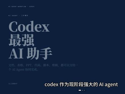 使用codex轻松办公及编程、效率拉满! 教学codex基础设置;office全家桶、编程高质量skills及用法,小白必学!#codex #办公 #办公技巧 #计算机 #AI新星计划