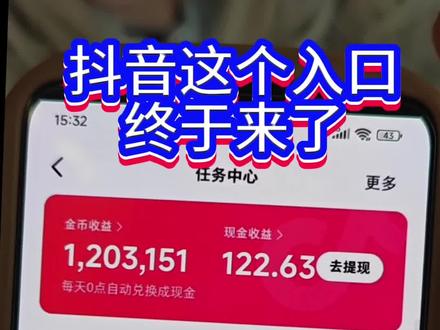 抖音这个入口终于来了!#抖音赚钱 #真实生活分享计划 #暴富 #起飞🛫