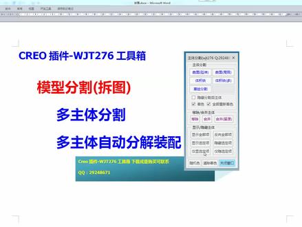 17-01-Creo插件-WJT276工具箱-模型分割(拆图) 主体分割 主体自动分解成装配