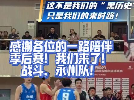 #湘BA#永州队#永冲锋#永州#晓了显火
来时路皆难忘,往后途皆坦荡,感谢各位的一路相伴!
挺进八强,各位!5.23,主场见,季后赛我们来了!!