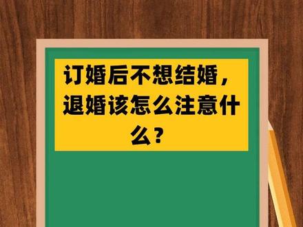 订婚后不想结婚,退婚该怎么注意什么?#法律 #抖来学法 #彩礼 #