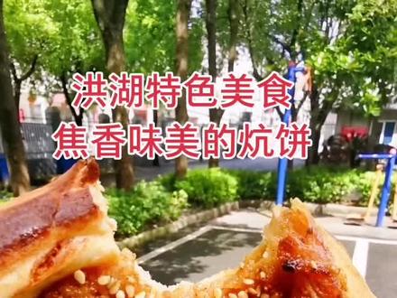 老少皆欢的美味:洪湖炕饼。