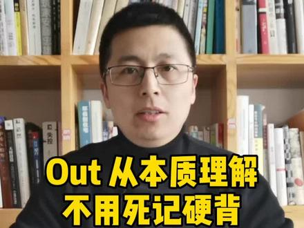 #英语词法 #英语单词 从本质理解单词 out ,不要死记硬背!