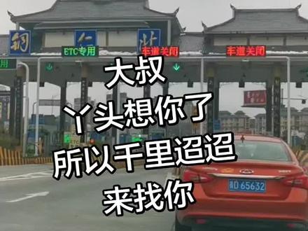 #小胖妞上线 大叔!丫头想你了,所以千里迢迢
来找你