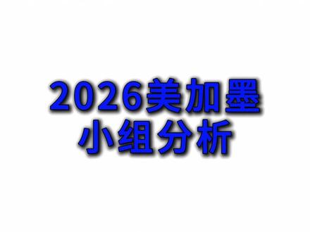 G组真不“死亡”?德布劳内VS萨拉赫,最后一次世界杯对决! #世界杯分组#美加墨世界杯#德布劳内 #萨拉赫#足球