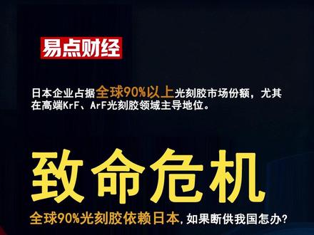 危机!我国光刻胶90%依赖日本,哪些国产企业能够破局? 先看一组触目惊心的数据:信越化学、JSR 这两家日本企业垄断了全球 50% 以上的光刻胶市场,高端 EUV 光刻胶更是被日本企业掌控 95% 以上份额。而中国光刻胶整体进口对日本依赖度高达 80%-90%,2023 年它们就用 “供应链不稳” 停供。
2025 年 10 月,日本正式对 19 类半导体关键材料加征最高 25% 惩罚性关税。在此背景下,11 月信越对华出口量环比暴跌 42%。这一数据来自行业供应链跟踪统计,反映出日企在关税加码后实质收缩对华业务,并非单纯市场波动,更狠的是光刻机维修。
我国现在有 1200 多台 DUV 光刻机,90% 依赖佳能尼康的售后。结合日本近年对华半导体领域限制升级趋势,佳能、尼康在 2025 年 11 月进一步收紧服务,这与日本通过逐案审批卡住备件出口的政策形成联动。业内测算存量光刻机备件库存仅能维持 3-6 个月左右,若持续断供,中芯国际、华虹半导体等晶圆厂的正常生产将面临显著压力。
问题来了,国产替代扛得住吗?绝境下的国产替代会跑出 “加速度” 吗?国内哪些光刻胶企业已经或正在努力破局?
南大光电、彤程新材、上海新阳、精锐电子、恒坤新材、华懋科技、容大感光、雅克科技、芯源微。
其中,部分企业的光刻胶树脂覆盖 KrF、ArF 等级,并通过了三星、SK 海力士等国际巨头的认证。
芯源微专注于涂胶显影设备,打破了东京电子的垄断。还有江化微、福晶科技、强力新材。