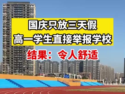 国庆只放三天假,高中生直接举报自己学校,结果反被领导教育了一番。#国庆假期 #高考 #补课