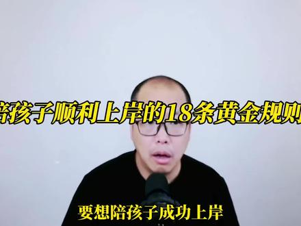 陪孩子顺利上岸的18条黄金规则。 #教育规划 #学习方法 #家庭教育#大姚老师教育规划