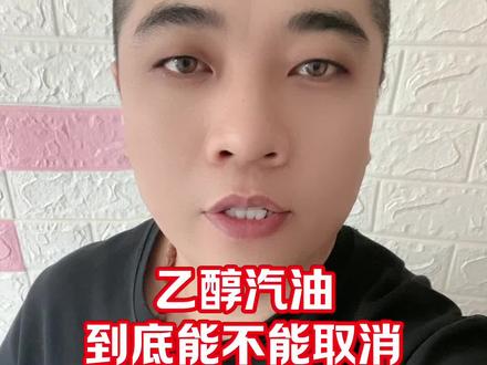 #种草激励计划 #与辉同行
乙醇汽油到底能不能取消?