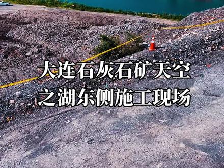大连石灰石矿天空之湖东侧施工现场