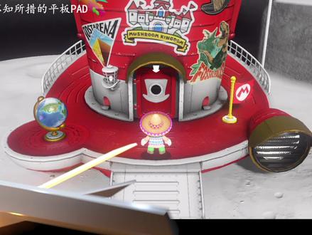 马里奥奥德赛-在月亮背后的最终决战