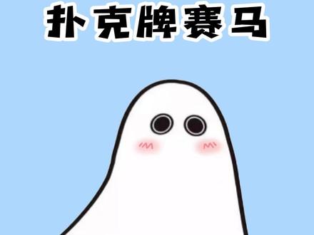 十秒钟学会简单又刺激的扑克牌赛马 #冷知识 #扑克牌玩法