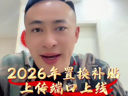 2026年山东置换补贴 端口上线#山东置换补贴 #报废补贴