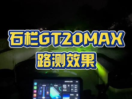 石栏GT20max配备了强大的射灯系统。它采用高亮度的LED射灯,可以为夜间骑行提供充足的照明。具有远光和近光模式,确保骑行者的安全。#石栏射灯 #射灯 #改装升级 #夜间行车