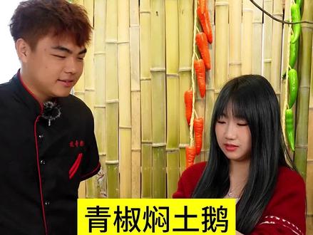 今天做了个甜妹喜欢吃的青椒焖土鹅,满分100分,大家评论区打个分#农村美食 #教做菜
