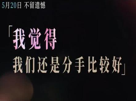 #错过了遗憾吗 #520电影 赌一把大的看完了去问问遗憾吗
