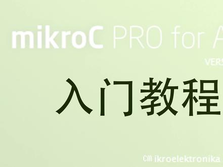 mikroC PRO for ARM 入门使用 #编程入门 #c语言 #ARM #STM32