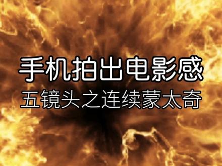 学会这个镜头剪辑方式,你也可以手机拍大片 #手机摄影教程 #蒙太奇 #分镜头 #旅行 #树林 @剪映研究所