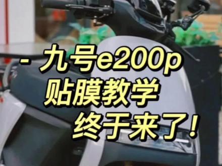 答应兄弟们的我一定会做到,拍了2个小时剪了5个小时,终于把改色膜教程给兄弟们上来了!
#九号e200p #改色贴膜 #改装 #骑帅不骑快 #电摩