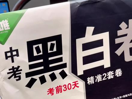 初三别盲目刷题,万唯黑白卷,本地专版,贴合本地考纲。黑卷练高频考点,白卷练压轴新题型,考前30天练手感、稳心态,冲刺备考更踏实。#万唯黑白卷#中考黑白卷
