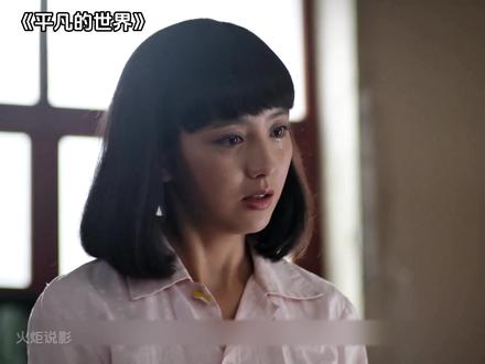 《平凡的世界》少安和润叶彻底分手,秀莲即将闪亮登场 #平凡的世界 #佟丽娅 #我的观影报告 #好剧推荐 #因为一个片段看了整部剧