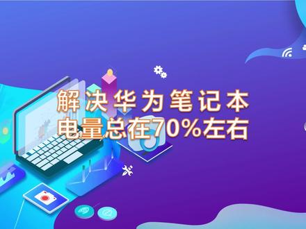 解决华为笔记本电量总在70%左右 #电脑入门 #故障处理 #华为笔记本 #充电 #智能充电