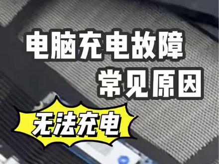 联想华硕戴尔嗯笔记本电池不充电 故障排除和维修方法#联想拯救者r9000p #华硕天选游戏本 #Dell