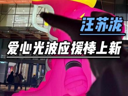 小泷包 拿不下根本拿不下 #汪苏泷 #小泷包 #应援棒 #废土风 #明日世界