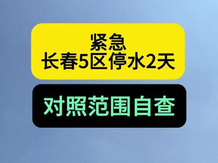 #长春停水 #长春同城 #长春便民 #长春生活
紧急!长春5区停水2天,对照范围自查
