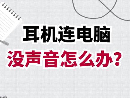 耳机没有声音?不要着急#电脑 #耳机
