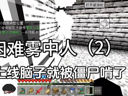 #雾中人 #生存 #我的世界 #困难 破500速更!