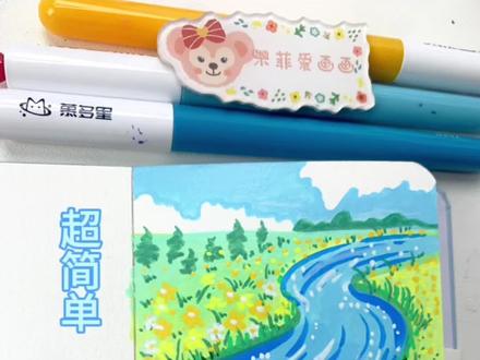 超好看的小溪草原#丙烯画#丙烯马克笔#简笔画#抖加小助手#抖加热门
临摹@画个圆圈