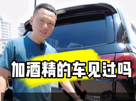 车主说加酒精就能开,可是去那加酒精呢?