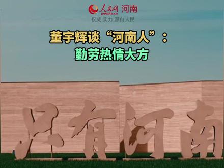 董宇辉谈“河南人”:勤劳热情大方 #董宇辉 #河南文旅 #河南人 #新东方文旅 #老家河南
