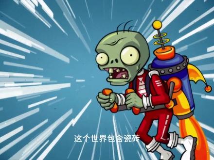 【全网最细】对于PvZ2未来世界的解析