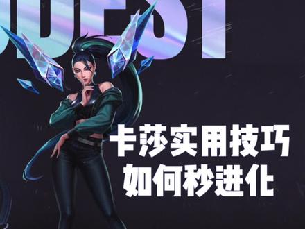 卡莎秒进化技巧#卡莎 #英雄联盟