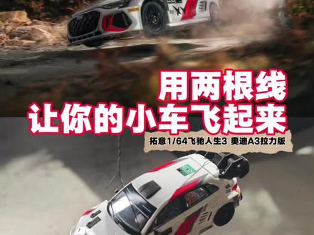 在桌面拍到了飞驰过丛林的瞬间
来自拓意1/64 奥迪A3L拉力版
用两根细线模拟飞跃过丛林
#汽车模型 #模型摄影 #汽车摄影 #小比例车模 #还有这种操作