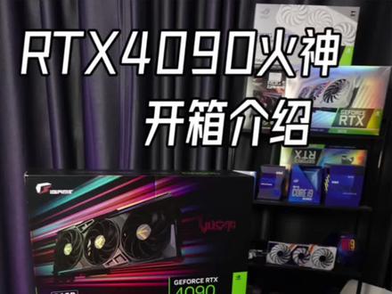 秋天的第一张显卡,谁说男孩子不需要惊喜?如果你准备买#4090 不知道选哪个,4090火神的开箱介绍分享给大家#七彩虹4090