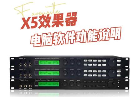 #KTV音响 #X5效果器教程 电脑软件界面说明