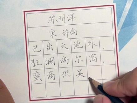 引力波硬笔书法比赛示范书写 苏州洋##练字 #少儿硬笔书法 #规范字书写