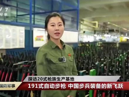 央视霸气曝光!191步枪生产线火力全开,场面震撼! 191步枪是中国研制的新一代模块化步枪,由中国兵器装备集团第二〇八研究所研发,2019年国庆阅兵首次亮相,采用5.8毫米弹药,具备高精度和多功能性,广泛应用于各兵种。
特点与设计
模块化设计:结构可分解为多个模块,便于维护和升级,适应不同作战环境。
瞄具装具:皮卡汀尼导轨标配新型可变倍率光学瞄准镜,部分型号具备昼夜两用及图像传输功能。
人体工程学:可调节枪托和舒适握把设计,适合不同身材战士。
弹药类型:主要使用DBP10系列步机枪弹和DBU-141狙击弹,部分型号支持多口径。
性能
QBZ-191自动步枪:标准版,具备点射、三连发和全自动射击模式,理论射速750发/分钟,有效射程400米。
QBU-191精准步枪:精准射击型号,使用DBU-141狙击弹时800米内精度最佳。
应用与优势
应用场景:广泛装备于空降兵、边防军等各兵种。
优势:提高班组火力覆盖范围,与迫击炮、榴弹发射器协同,消除火力空白区。
191步枪以其模块化设计、高精度和多功能性,成为中国军队现代战争中的重要武器,满足多样化作战需求。