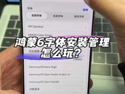 鸿蒙328新增字体安装和管理,怎么玩? #华为#鸿蒙越用越香 #我的鸿蒙体验 #数码科技