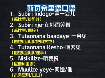 斯瓦希里语口语#每天学习英语一点点 #坦桑尼亚 #斯瓦希里语