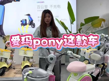 爱玛元宇宙pony 唤醒你的电玩风时代 快带走你的专属元宇宙#爱玛电动车#燕郊爱玛#爱玛新款车型#元宇宙pony