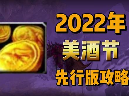 魔兽世界怀旧服2022美酒节先行版攻略-必做成就#魔兽世界怀旧服 #巫妖王之怒 #美酒节