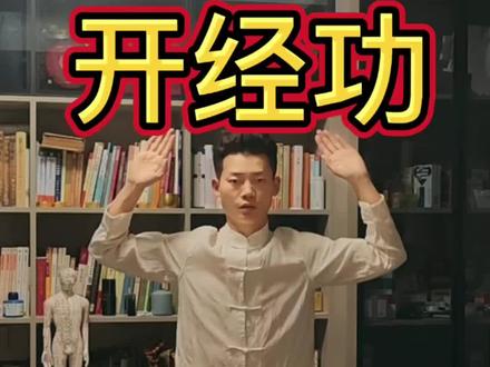 #张玄化 开经功,跟练版。九个动作缺一不可。